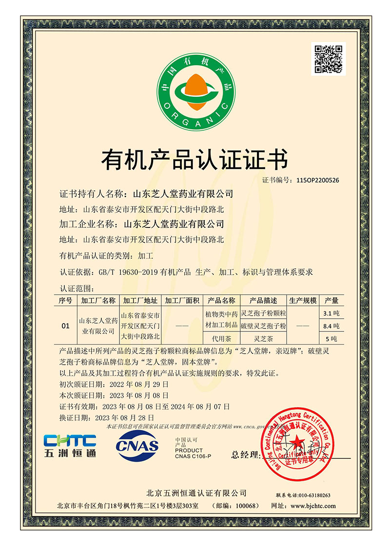 113018021588_023年-中国有机-加工-再认证(1)(1)(1)_1.jpg