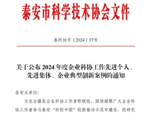 祝贺芝人堂田董事长评为泰安市企业科协工作先进个人