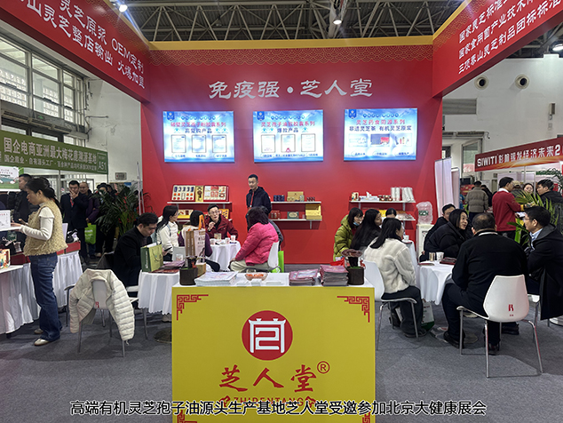 北京大健康展焦点：芝人堂以37载积淀，立灵芝行业标杆