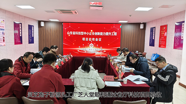 省科技厅项目验收通过！芝人堂解锁灵芝产业高质量发展新密码