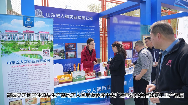 总台足球赛泰安启幕，芝人堂高端有机灵芝产品亮相展会